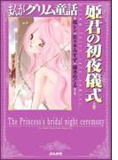 まんがグリム童話 姫君の初夜儀式