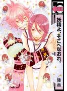 妖精よ、そこへなおれ。(ビーボーイコミックス)