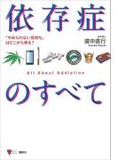 依存症のすべて 「やめられない気持ち」はどこから来る？(こころライブラリー)