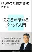 はじめての認知療法(講談社現代新書)