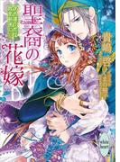 聖裔の花嫁　すれ違う恋は政変前夜に(ホワイトハート)