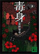 毒身(講談社文庫)