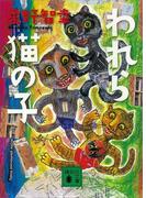 われら猫の子(講談社文庫)