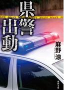 県警出動(徳間文庫)