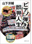 ピアノ弾き即興人生(徳間文庫)
