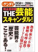 1950年～2016年 「あの日」の真相474連発！ 完全保存版 THE芸能スキャンダル！