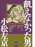 飢えなかった男(徳間文庫)