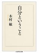 自分ということ(ちくま学芸文庫)