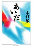 あいだ(ちくま学芸文庫)