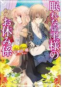 眠れない王様のお休み係(ルルル文庫)