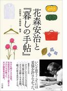 花森安治と『暮しの手帖』