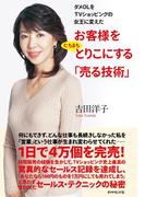 ダメＯＬをＴＶショッピングの女王に変えた　お客様をたちまちとりこにする「売る技術」