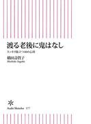 渡る老後に鬼はなし　スッキリ旅立つ10の心得(朝日新書)