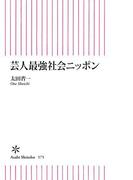 芸人最強社会ニッポン(朝日新書)