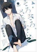 そろそろ、さよなら。（１）(gateauコミックス)