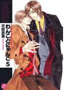 わんことにゃんこ５(drapコミックス)