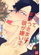 だってまおうさまは彼が嫌い２(drapコミックス)