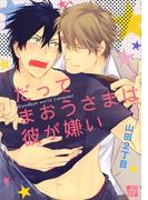 だってまおうさまは彼が嫌い１(drapコミックス)