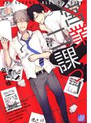 営業二課っ！(drapコミックス)