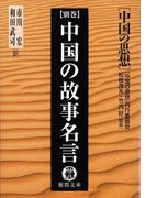 中国の思想別巻 中国の故事名言（改訂版）(徳間文庫)