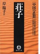 中国の思想（１２）荘子（改訂版）(徳間文庫)