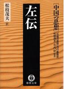 中国の思想（１１）左伝（改訂版）(徳間文庫)