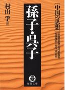 中国の思想（１０）孫子・呉子（改訂版）(徳間文庫)