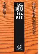 中国の思想（９） 論語（改訂版）(徳間文庫)