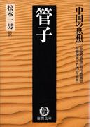 中国の思想（８） 管子（改訂版）(徳間文庫)