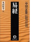 中国の思想（７） 易経（改訂版）(徳間文庫)