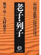 中国の思想（６） 老子・列子（改訂版）(徳間文庫)