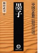 中国の思想（５） 墨子（改訂版）(徳間文庫)