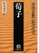 中国の思想（４） 荀子（改訂版）(徳間文庫)