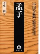 中国の思想（３） 孟子（改訂版）(徳間文庫)