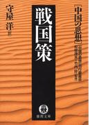中国の思想（２） 戦国策（改訂版）(徳間文庫)