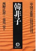 中国の思想（１） 韓非子（改訂版）(徳間文庫)