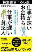 仕事が速いお金持ち 仕事が遅い貧乏人 特別書き下ろし版