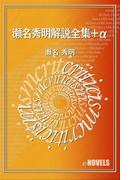 瀬名秀明解説全集＋α