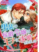 男装の侯爵令嬢は王子に求婚されました(TLスイートノベル)