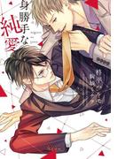 身勝手な純愛(新書館ディアプラス文庫)
