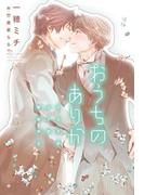 おうちのありか～イエスかノーか半分か(3)～(新書館ディアプラス文庫)