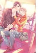 しあわせのキス～札幌の休日・東京の休日～(新書館ディアプラス文庫)