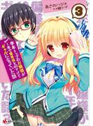学年トップのお嬢様が１年で偏差値を４０下げてギャルになっていた話３(講談社ラノベ文庫)