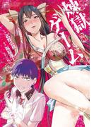 煉獄ゲーム（５）