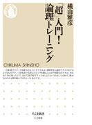 「超」入門！　論理トレーニング(ちくま新書)