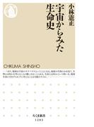 宇宙からみた生命史(ちくま新書)