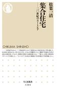 集合住宅　──二〇世紀のユートピア(ちくま新書)