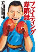 ファイティング寿限無(祥伝社文庫)
