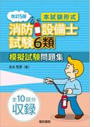 本試験形式 消防設備士試験6類模擬試験問題集 改訂5版