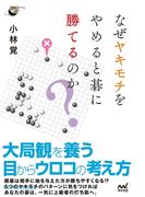 なぜヤキモチをやめると碁に勝てるのか？(囲碁人ブックス)